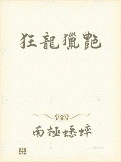 狂龙猎艳
