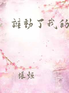 谁动了我的棺材