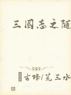 三国志之随风传