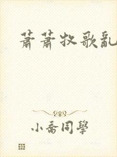 萧萧牧歌乱诗语