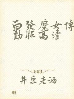 白发魔女传蒋勤勤版高清