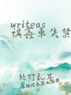 writeas祺鑫车失禁