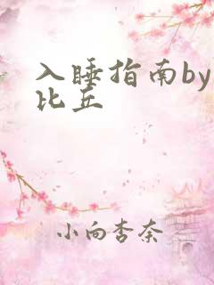 入睡指南by卡比丘