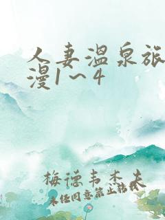 人妻温泉旅馆动漫1～4