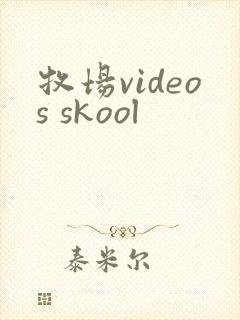 牧场videos skool