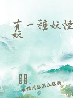 有一种妖怪叫人妖