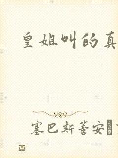 皇姐叫的真好听