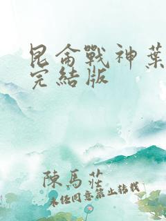 昆仑战神叶君临完结版