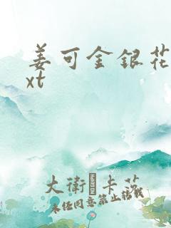 姜可金银花露txt