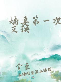 娇妻第一次尝试交换