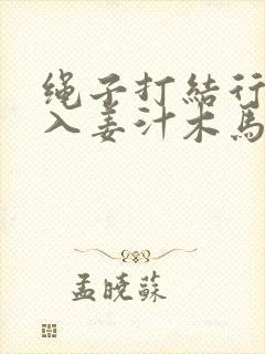 绳子打结行走嵌入姜汁木马