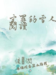 定罪的雪人免费阅读