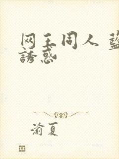 网王同人 蓝色诱惑