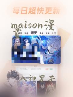 maison漫画