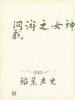 网游之女神的游戏