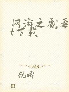 网游之剧毒txt下载