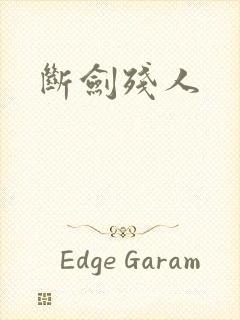 断剑残人