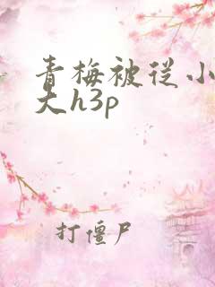 青梅被从小摸到大h3p
