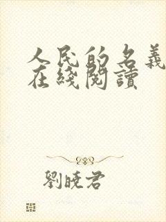 人民的名义小说在线阅读