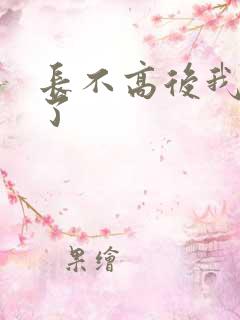 长不高后我爆红了