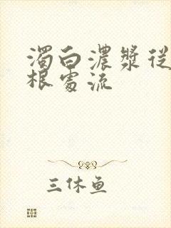 浊白浓浆从大腿根处流