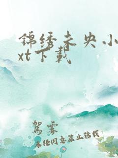 锦绣未央小说txt下载