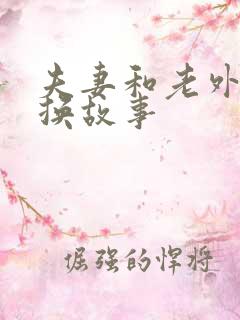 夫妻和老外的交换故事