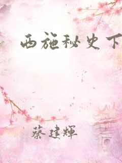 西施秘史下载