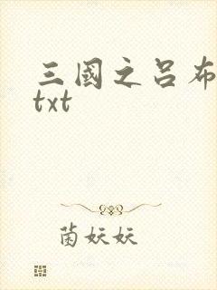 三国之吕布新传txt