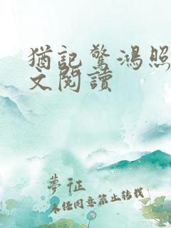 犹记惊鸿照影全文阅读