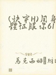 (快穿H)用身体征服你61