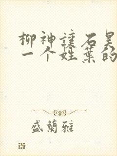 柳神让石昊记住一个姓叶的