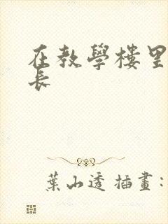 在教学楼里和学长