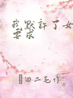 我默许了女婿的要求