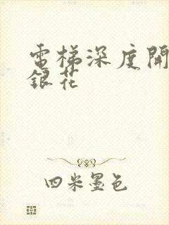 电梯深度开发金银花