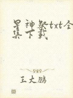 星神祭txt全集下载