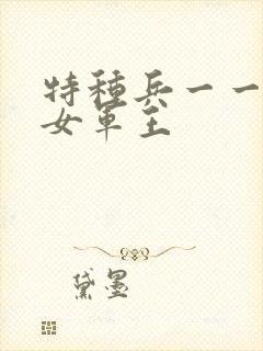 特种兵一一霸上女军王