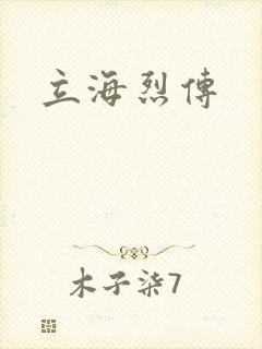 立海烈传