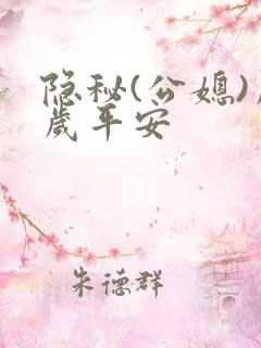 隐秘(公媳)岁岁平安