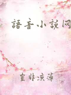 语音小说网