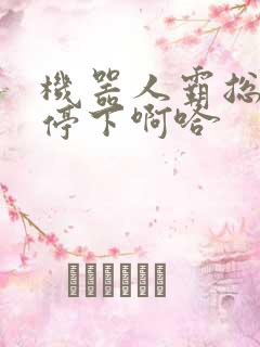 机器人霸总微博停下啊哈