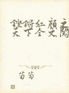 铿锵红颜之风行天下全文阅读