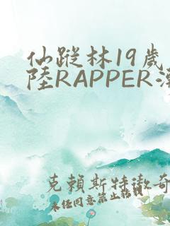 仙踪林19岁大陆RAPPER潮水
