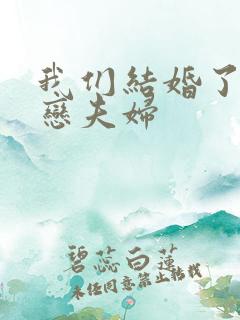 我们结婚了 初恋夫妇