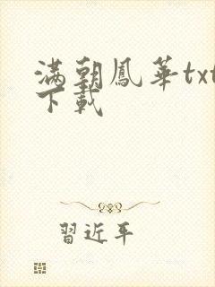 满朝凤华txt下载