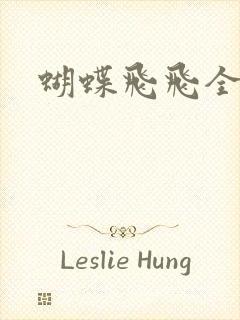 蝴蝶飞飞全集