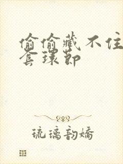 偷偷藏不住避孕套环节