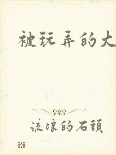 被玩弄的大小姐