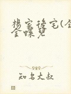 杨家后宅(全)金蝶儿