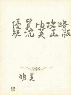 优质rb攻略系统沉芙正版